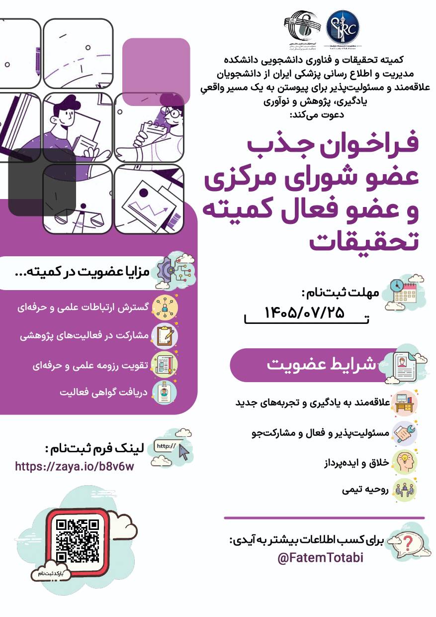 فراخوان جذب اعضای فعال و اعضای شورای مرکزی کمیته تحقیقات دانشجویی